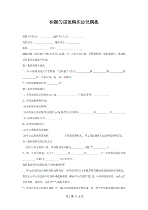 标准的房屋购买协议模板.docx