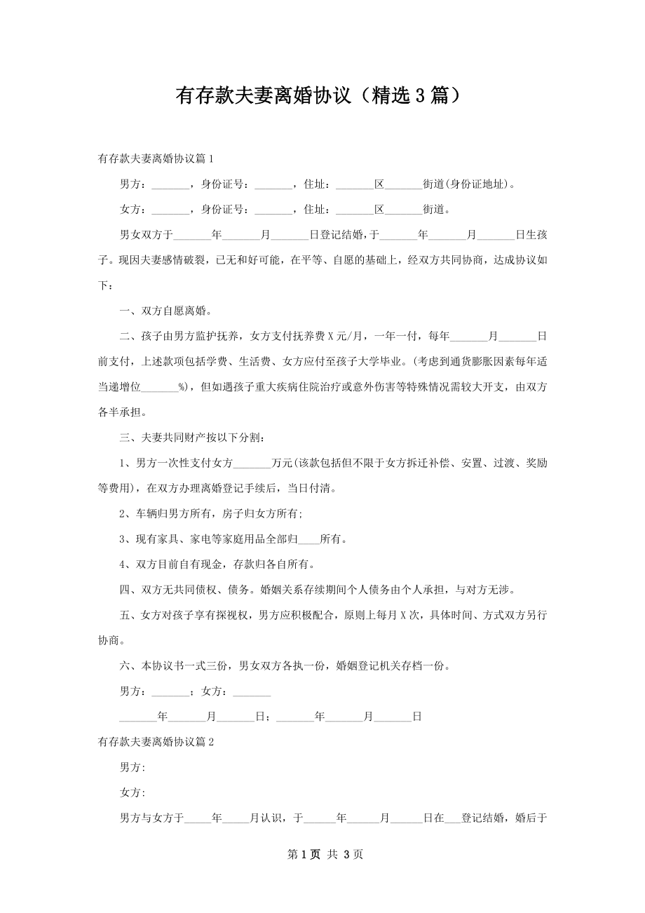 有存款夫妻离婚协议（精选3篇）.docx_第1页