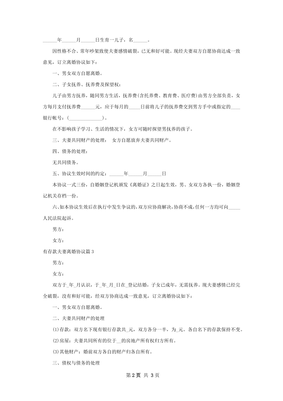 有存款夫妻离婚协议（精选3篇）.docx_第2页