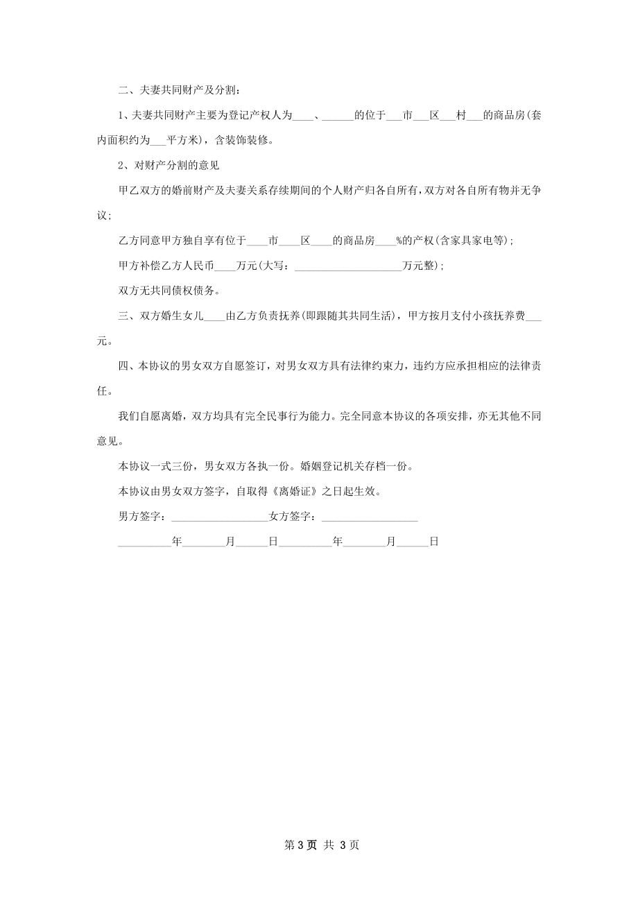 最新无过错协议离婚书模板（通用3篇）.docx_第3页