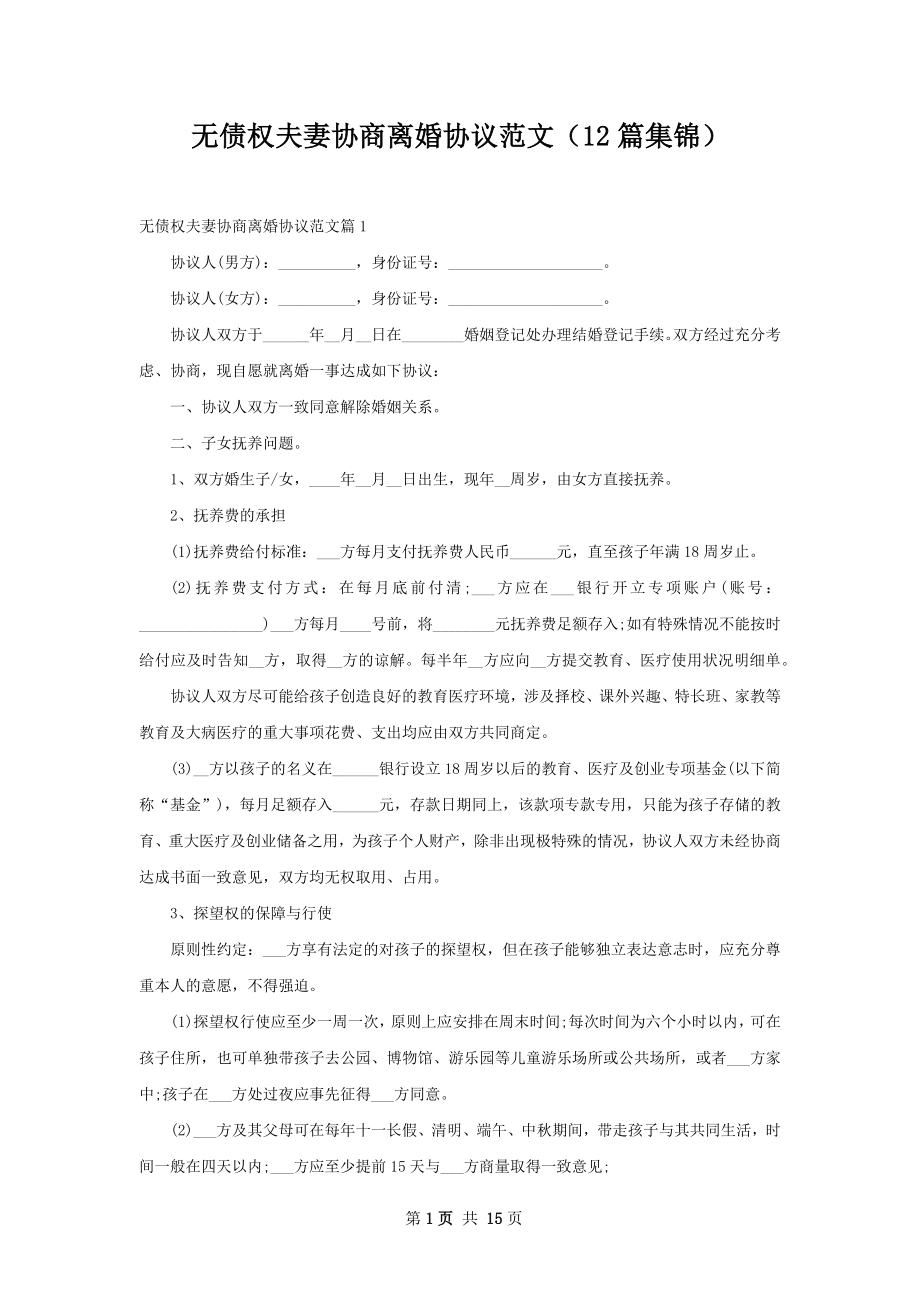 无债权夫妻协商离婚协议范文（12篇集锦）.docx_第1页