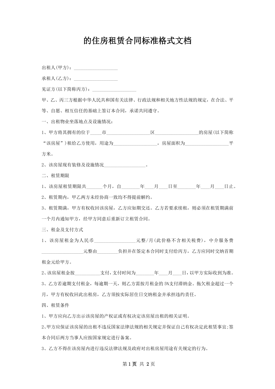 的住房租赁合同标准格式文档.docx_第1页