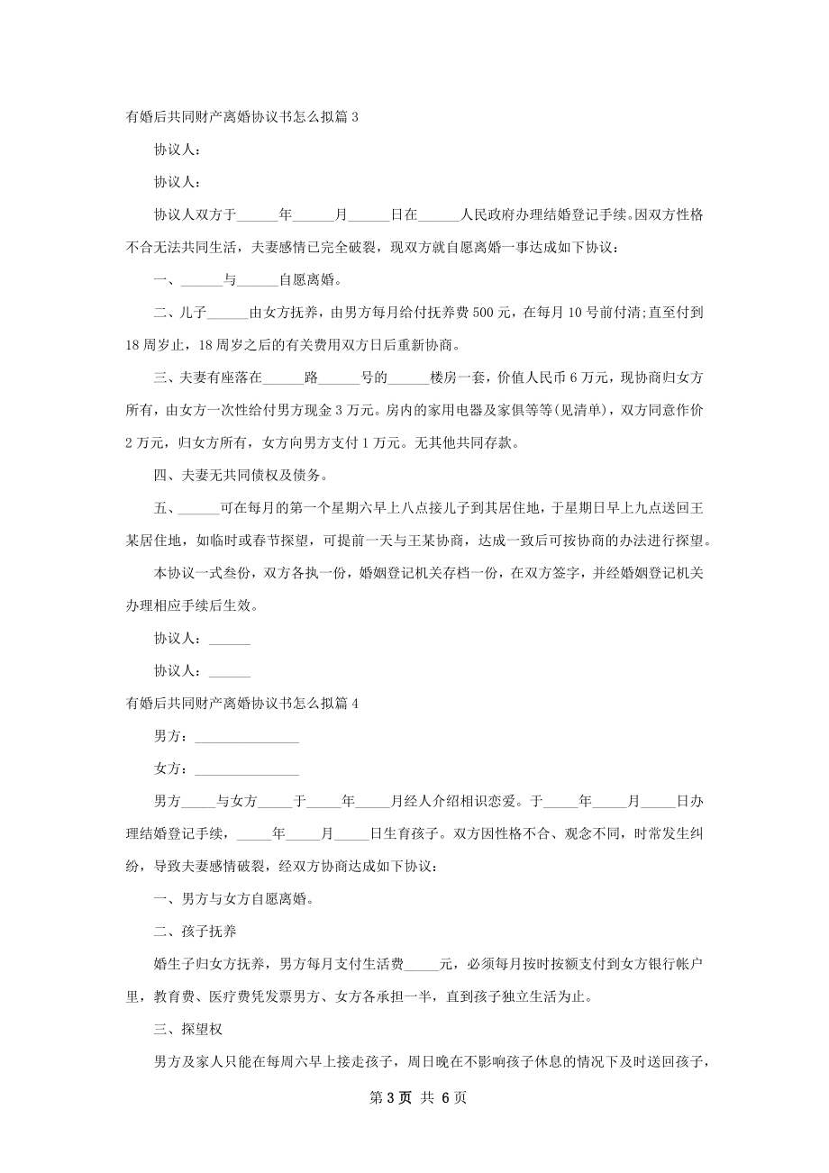 有婚后共同财产离婚协议书怎么拟（6篇完整版）.docx_第3页