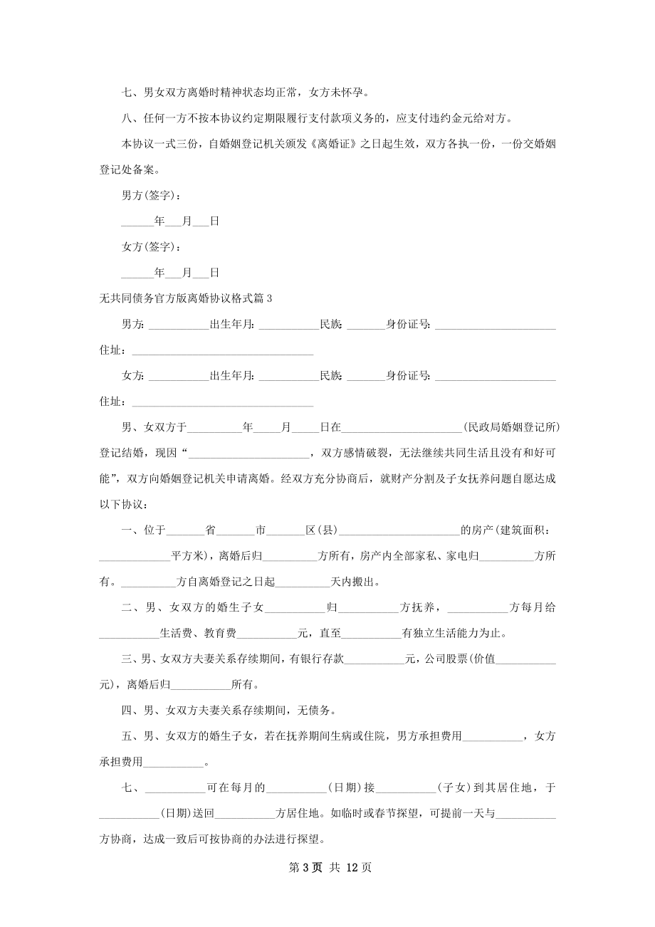 无共同债务官方版离婚协议格式（12篇标准版）.docx_第3页