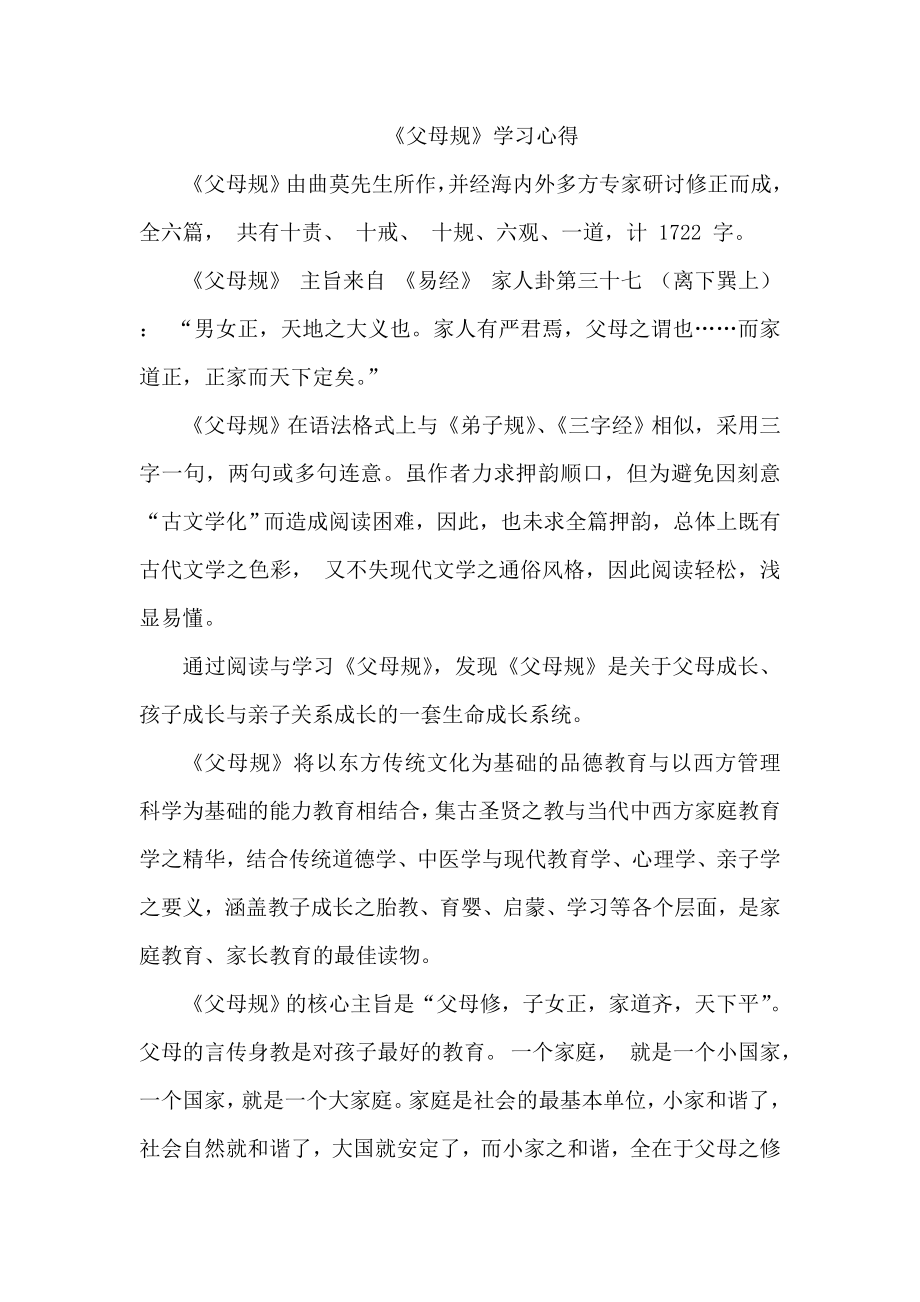 父母规学习心得.doc