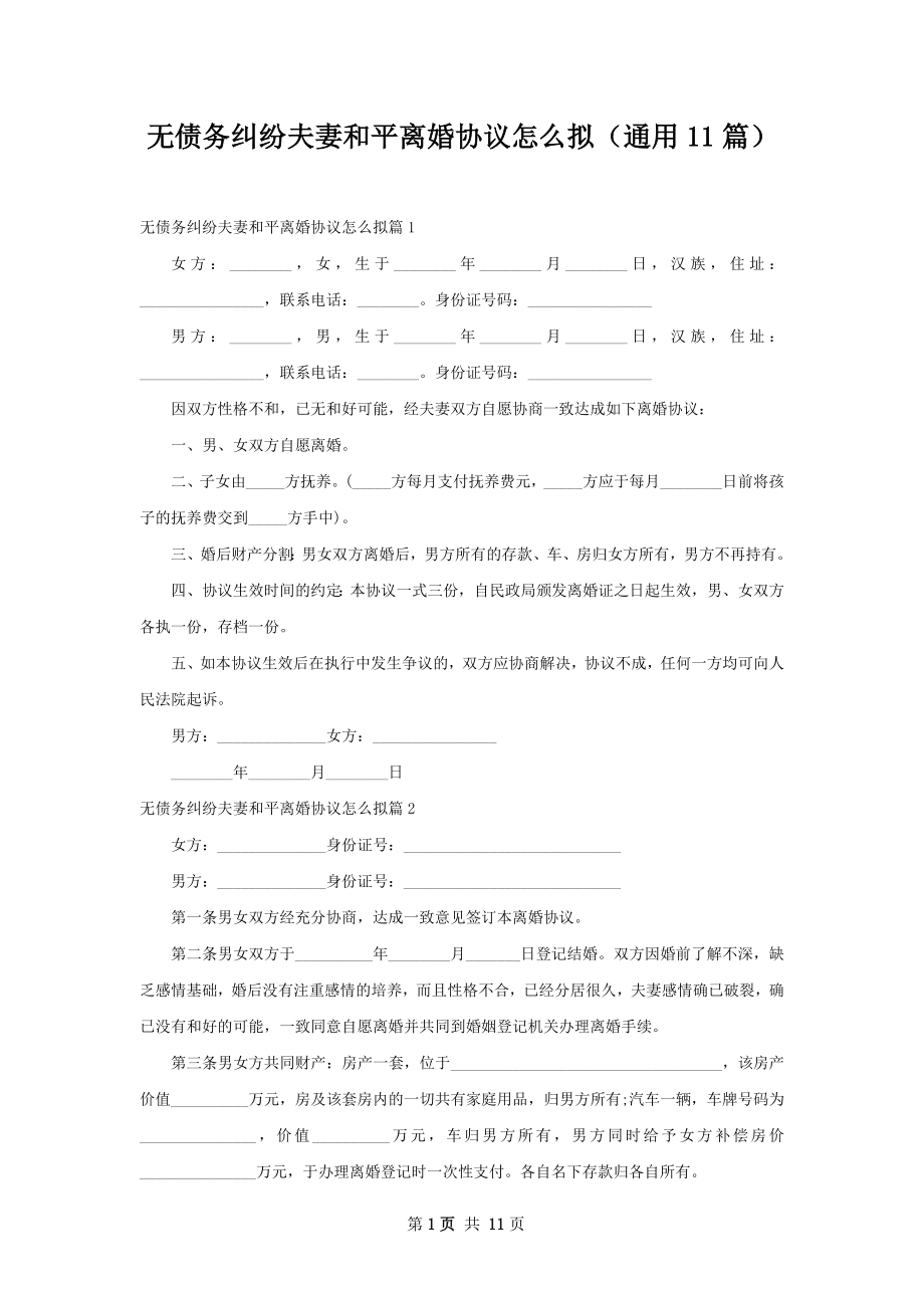 无债务纠纷夫妻和平离婚协议怎么拟（通用11篇）.docx_第1页