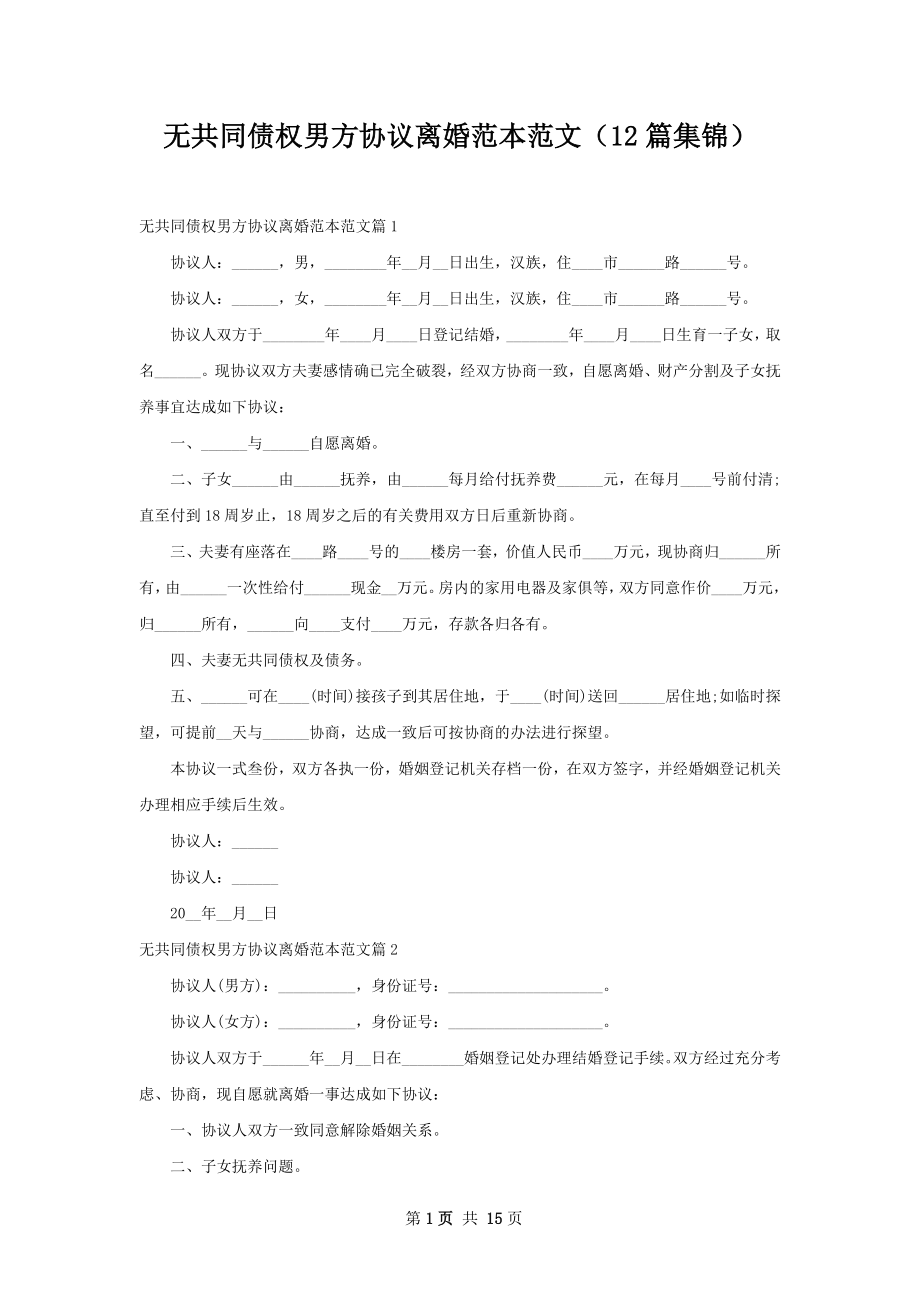 无共同债权男方协议离婚范本范文（12篇集锦）.docx_第1页