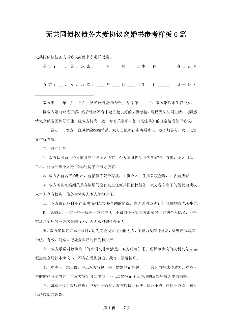 无共同债权债务夫妻协议离婚书参考样板6篇.docx_第1页