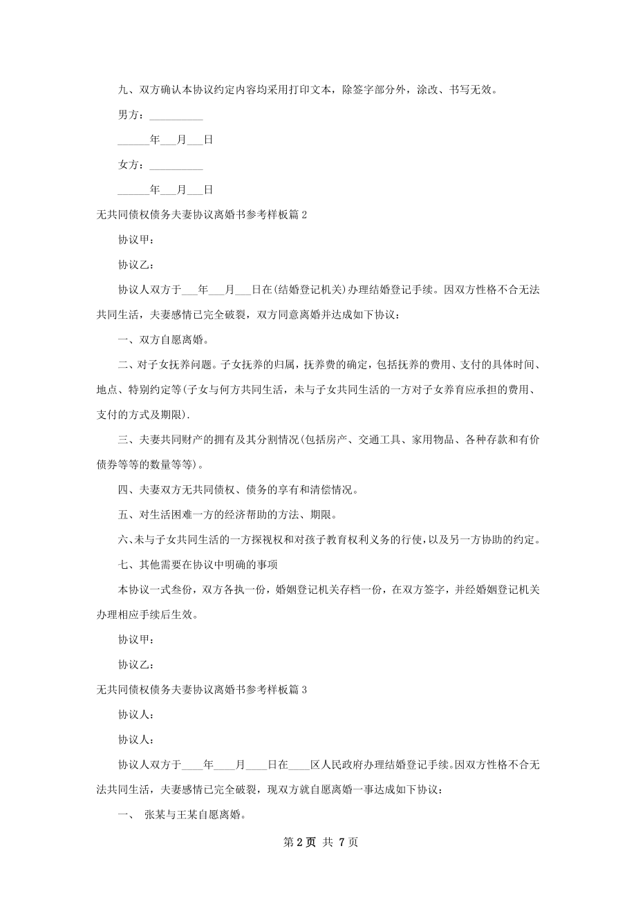 无共同债权债务夫妻协议离婚书参考样板6篇.docx_第2页