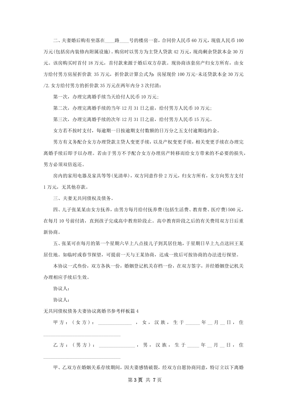 无共同债权债务夫妻协议离婚书参考样板6篇.docx_第3页