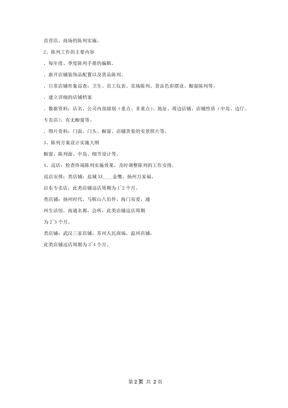 陈列工作计划.docx_第2页