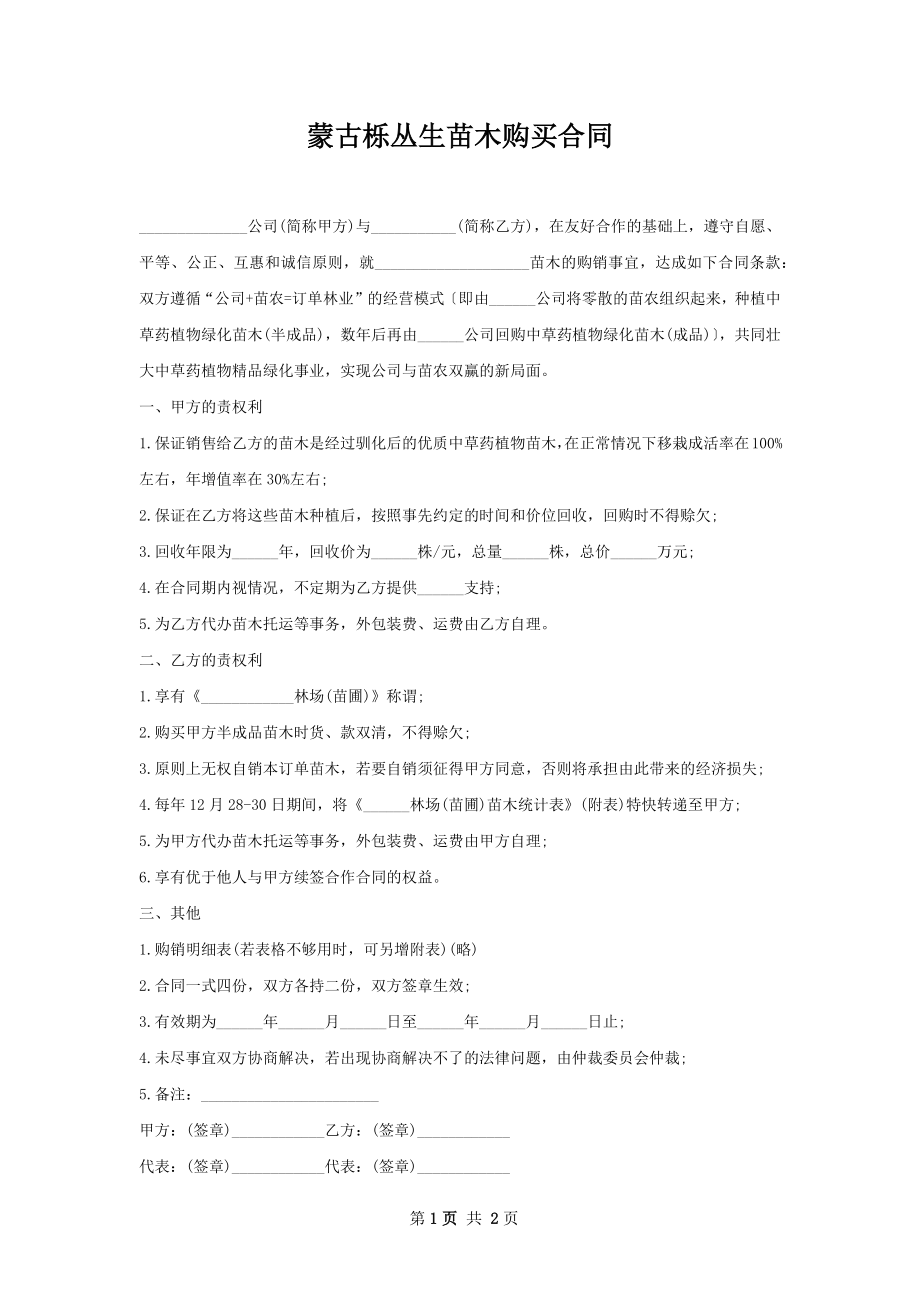 蒙古栎丛生苗木购买合同.docx_第1页