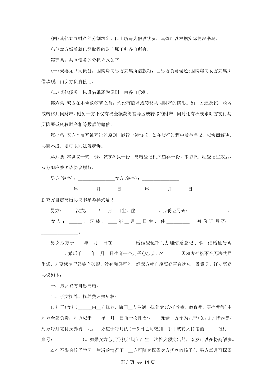 新双方自愿离婚协议书参考样式（12篇标准版）.docx_第3页