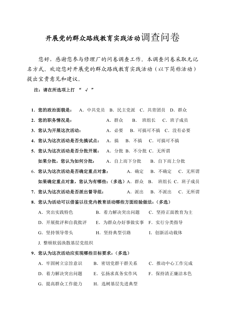 开展党的群众路线教育实践活动调查问卷1.doc_第1页