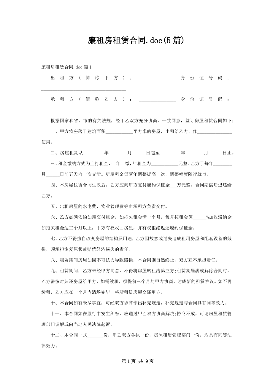 廉租房租赁合同.doc(5篇).docx_第1页