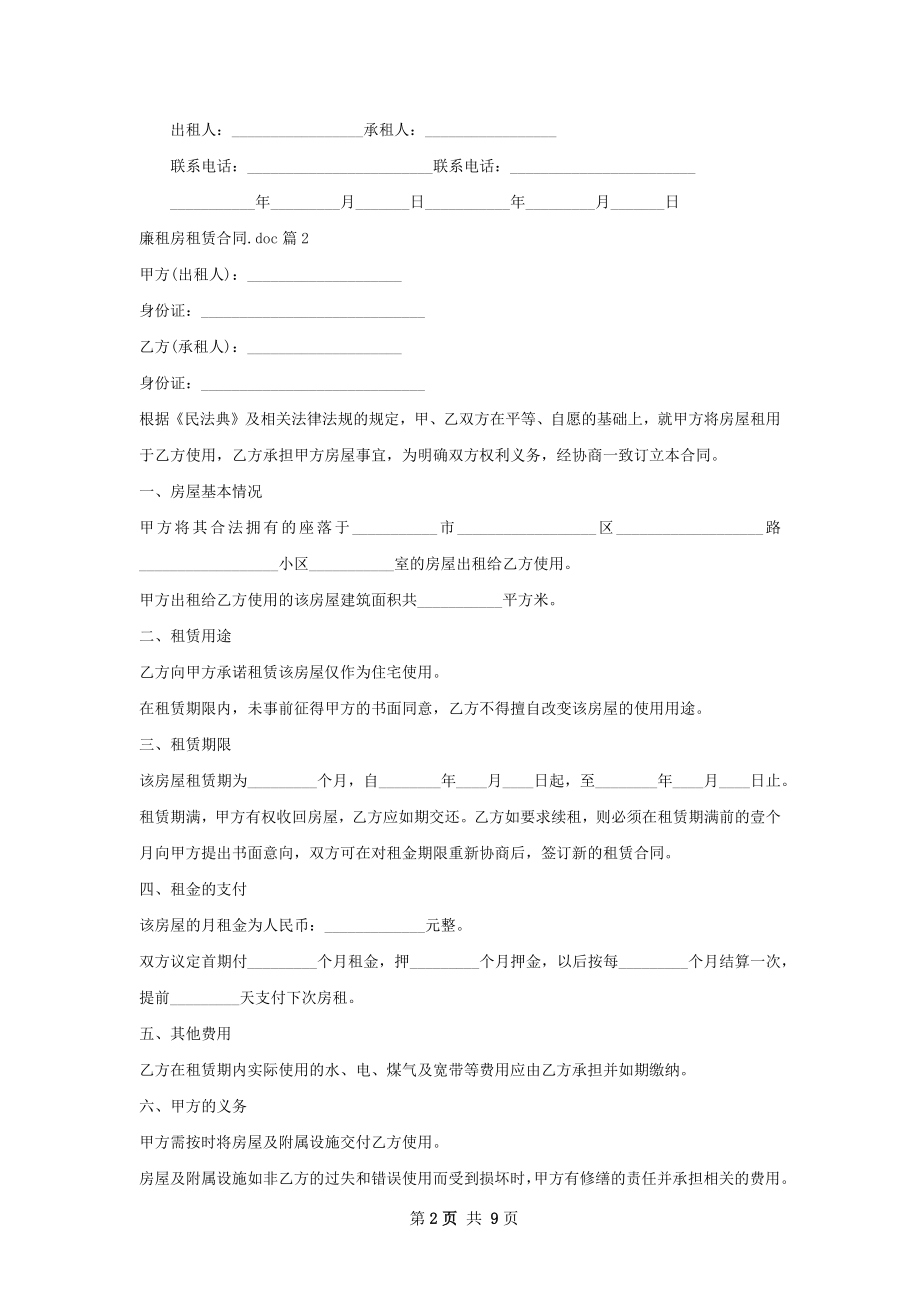 廉租房租赁合同.doc(5篇).docx_第2页