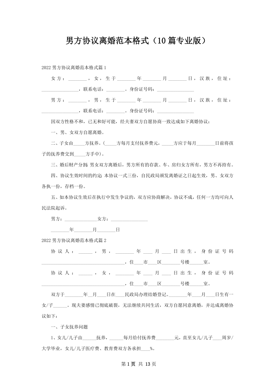 男方协议离婚范本格式（10篇专业版）.docx_第1页