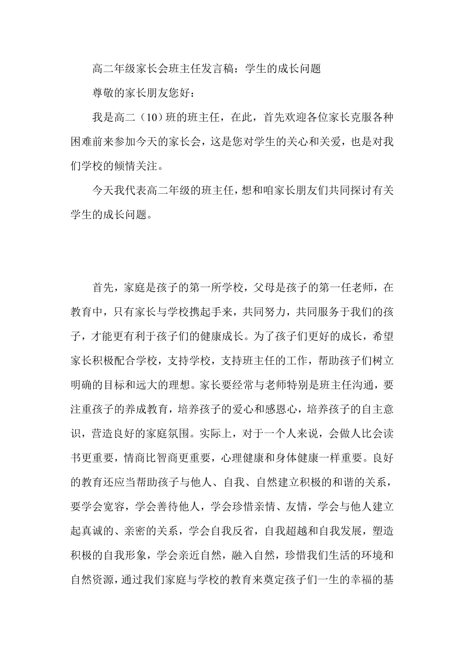 高二级家长会班主任发言稿：学生的成长问题.doc_第1页