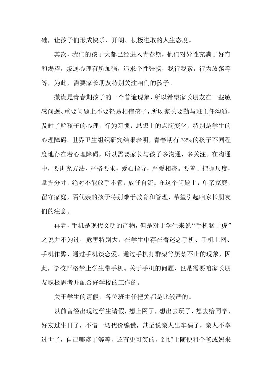 高二级家长会班主任发言稿：学生的成长问题.doc_第2页