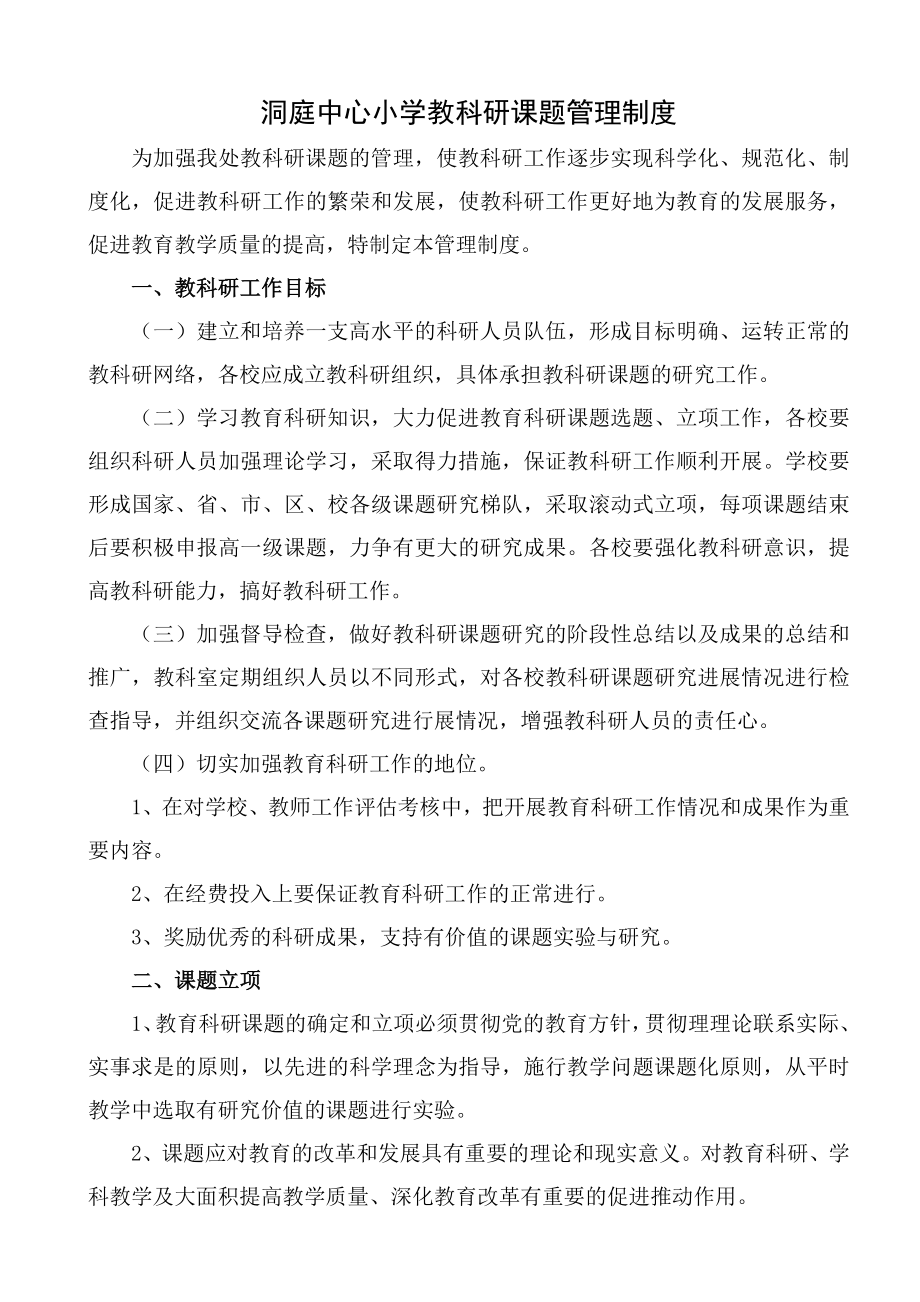 洞庭中心小学教科研课题管理制度.doc_第1页