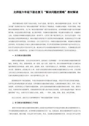 教师培训资料《北师版六级下册总复习“解决问题的策略”教材解读》.doc