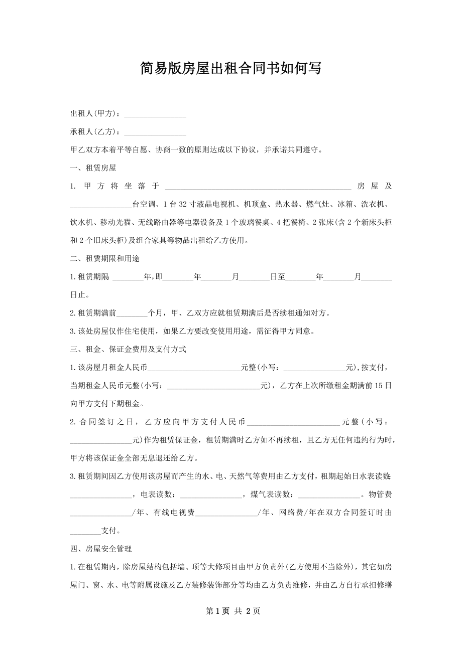 简易版房屋出租合同书如何写.docx_第1页