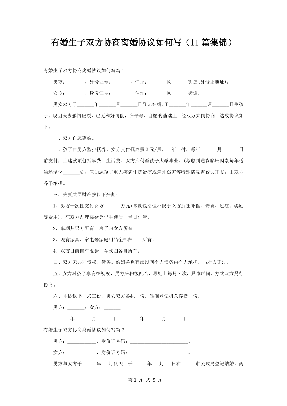 有婚生子双方协商离婚协议如何写（11篇集锦）.docx_第1页