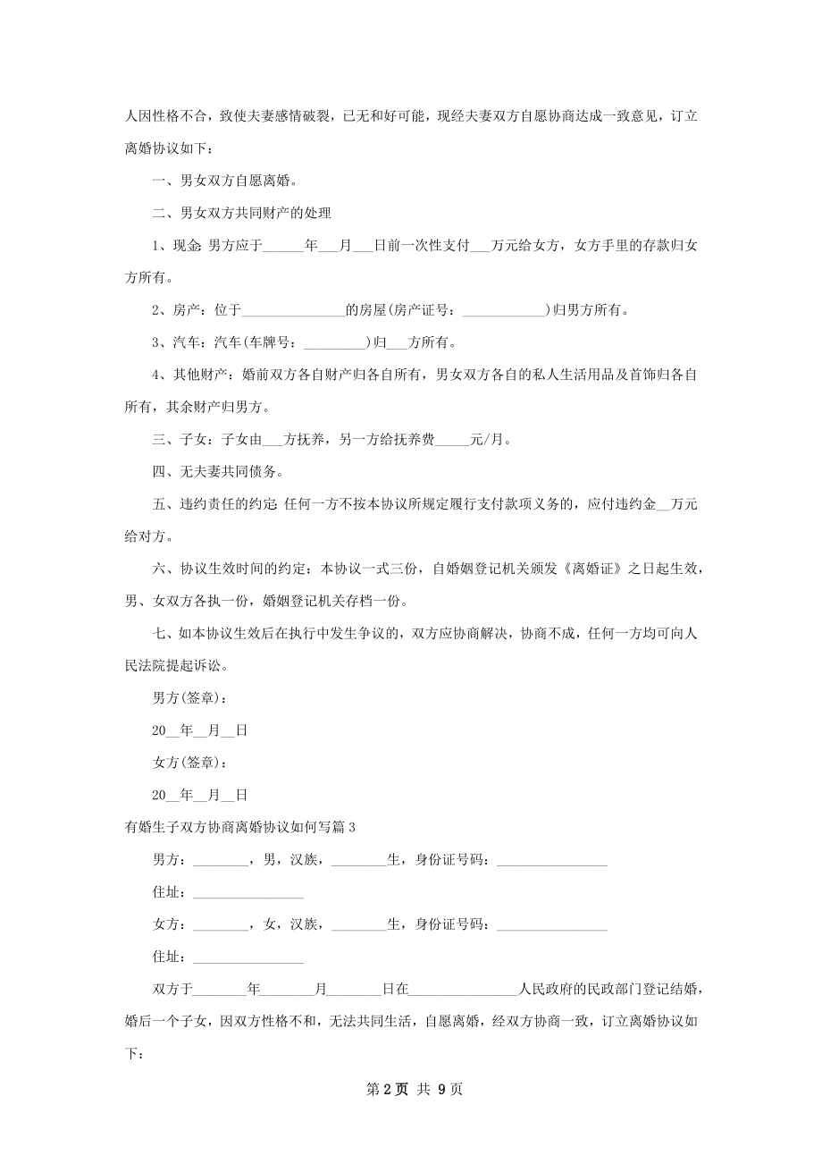 有婚生子双方协商离婚协议如何写（11篇集锦）.docx_第2页