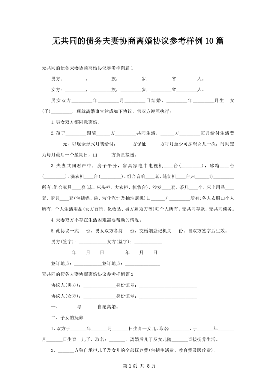 无共同的债务夫妻协商离婚协议参考样例10篇.docx_第1页