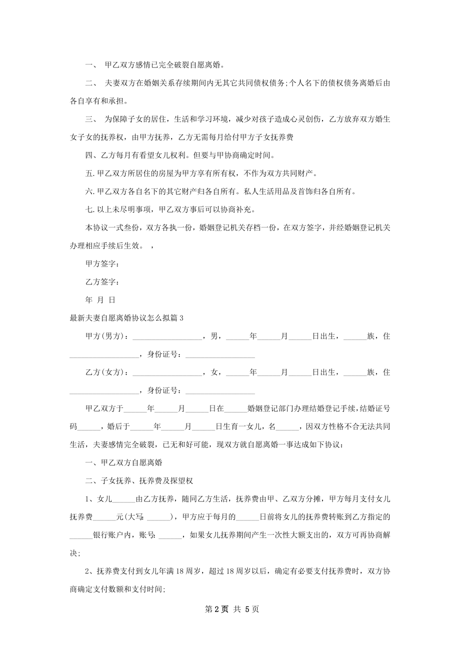 最新夫妻自愿离婚协议怎么拟（5篇标准版）.docx_第2页