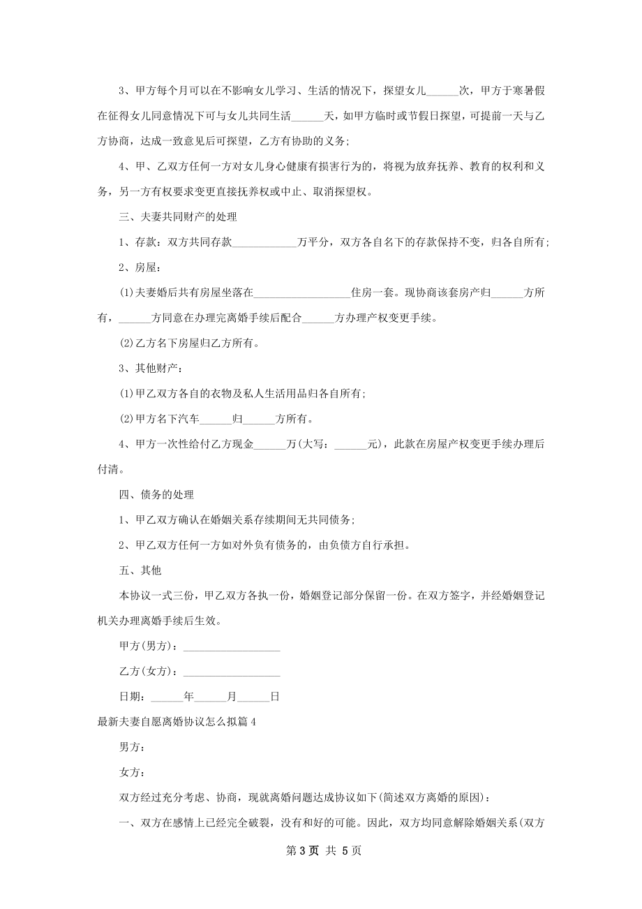 最新夫妻自愿离婚协议怎么拟（5篇标准版）.docx_第3页