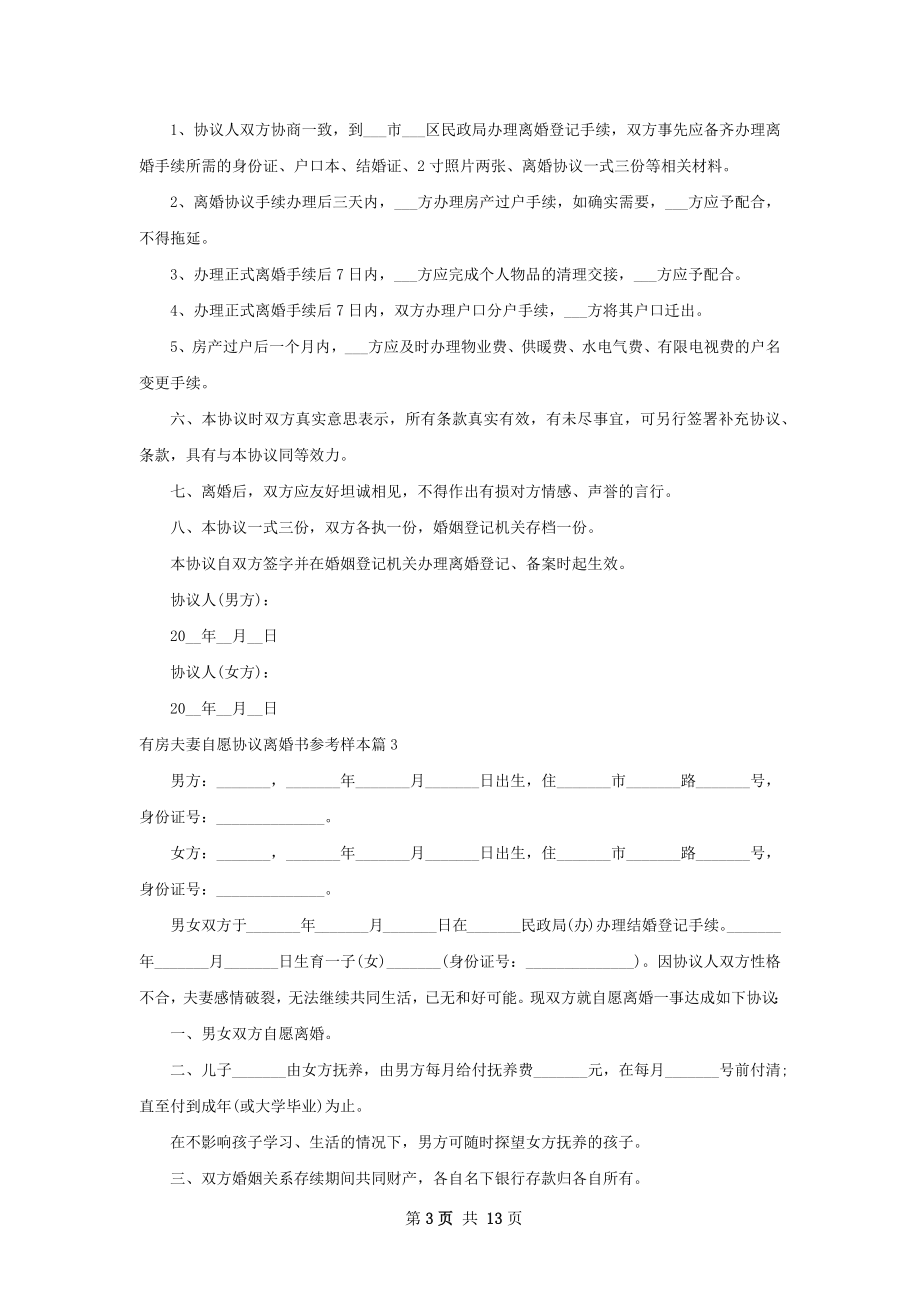 有房夫妻自愿协议离婚书参考样本（11篇完整版）.docx_第3页