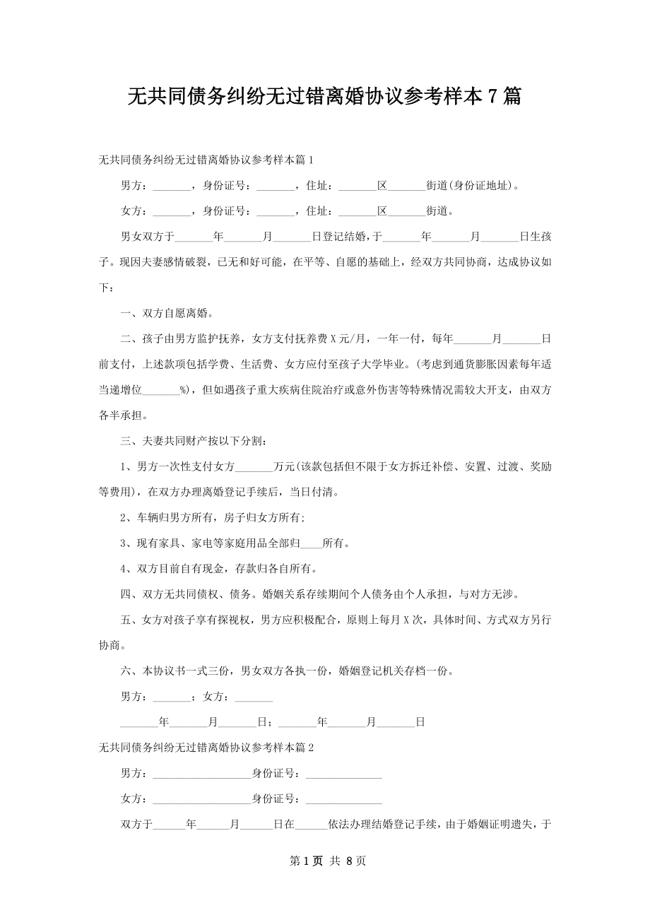 无共同债务纠纷无过错离婚协议参考样本7篇.docx_第1页