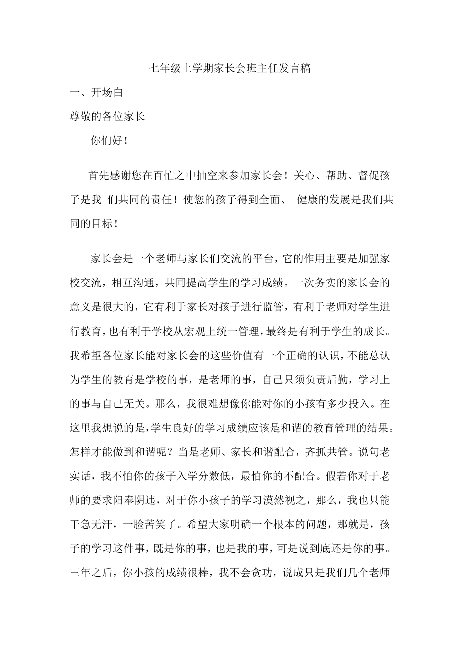 七级上学期第一次家长会班主任发言稿1.doc_第1页