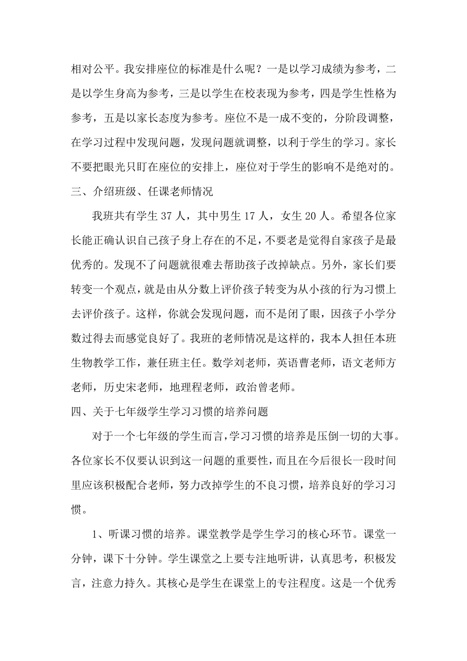 七级上学期第一次家长会班主任发言稿1.doc_第3页