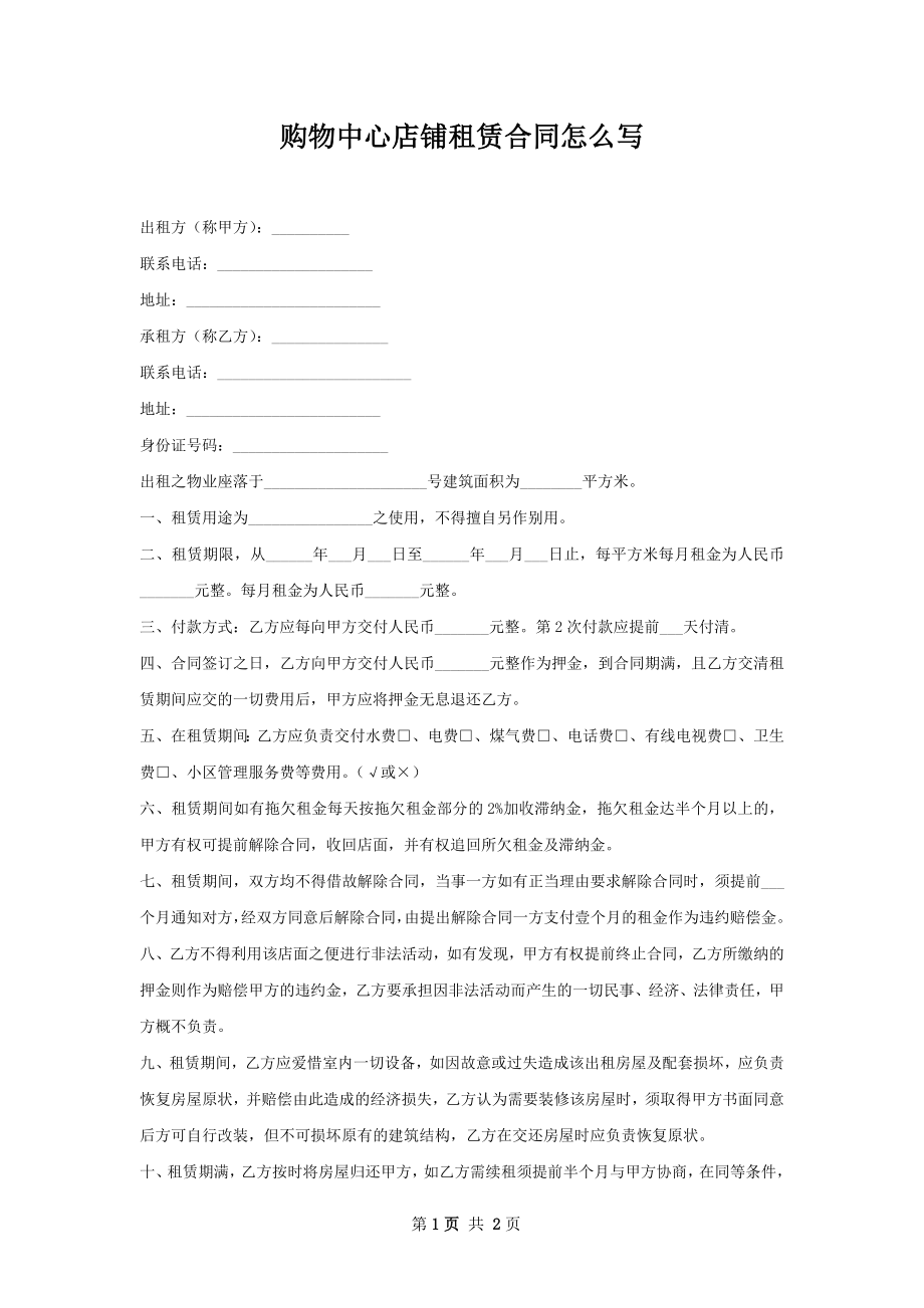 购物中心店铺租赁合同怎么写.docx_第1页