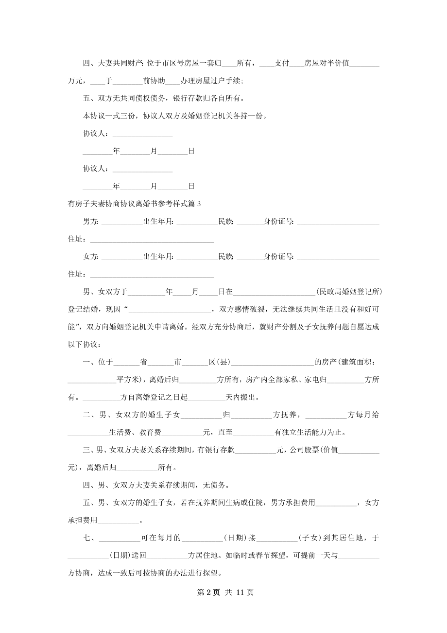 有房子夫妻协商协议离婚书参考样式10篇.docx_第2页