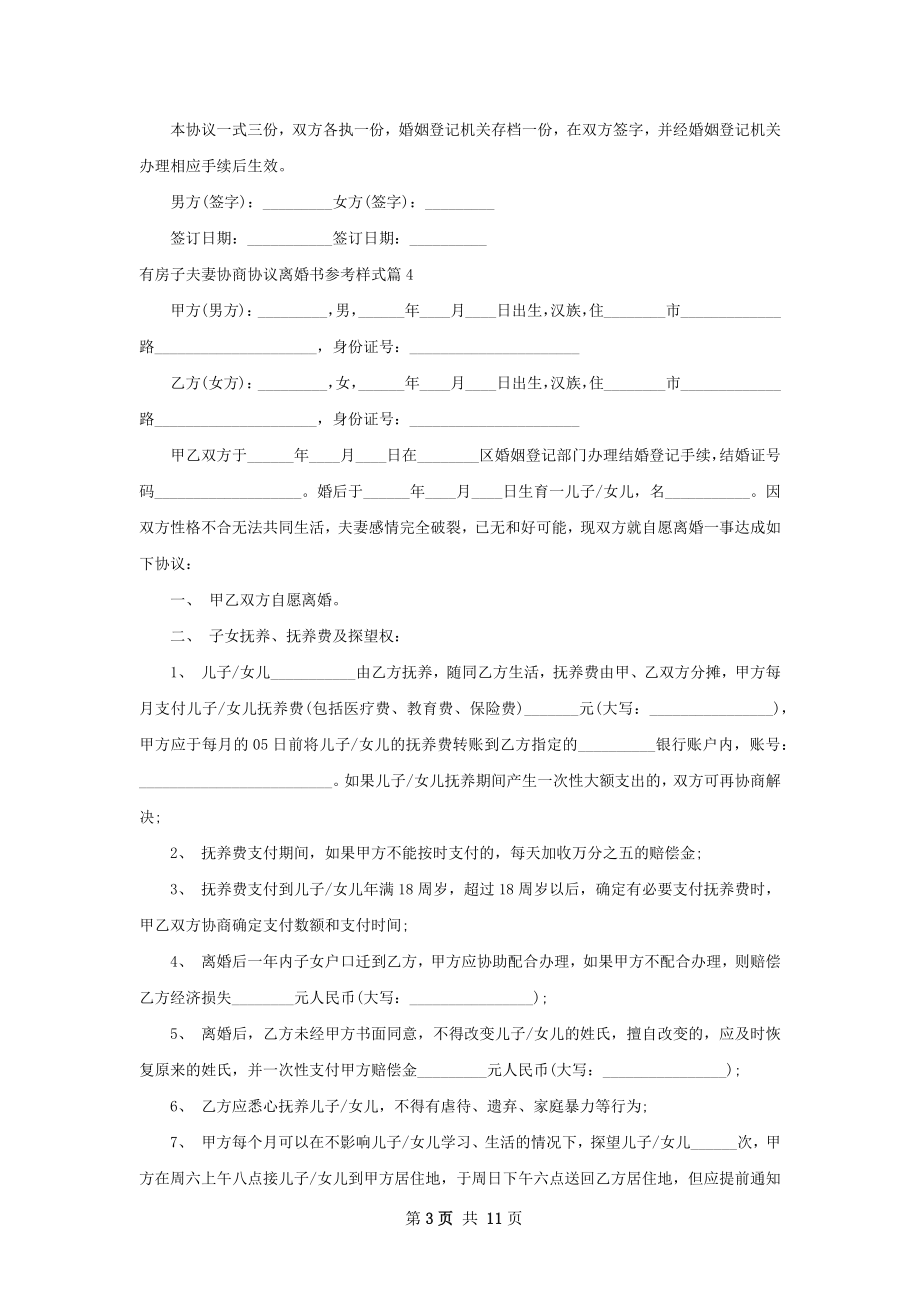 有房子夫妻协商协议离婚书参考样式10篇.docx_第3页