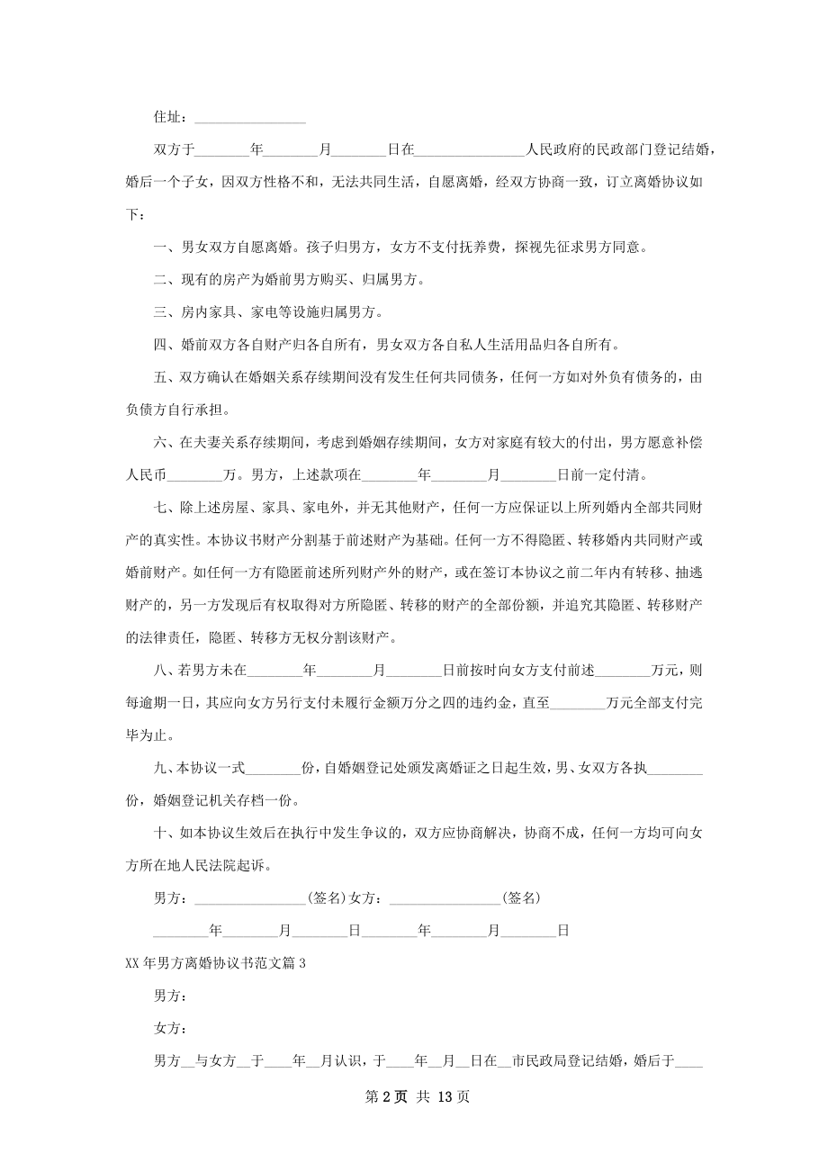 年男方离婚协议书范文13篇.docx_第2页