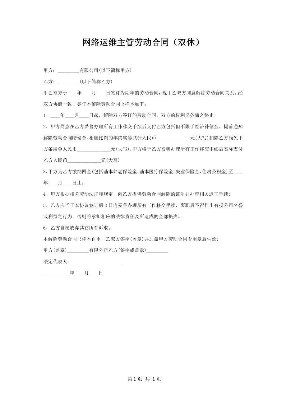 网络运维主管劳动合同（双休）.docx_第1页