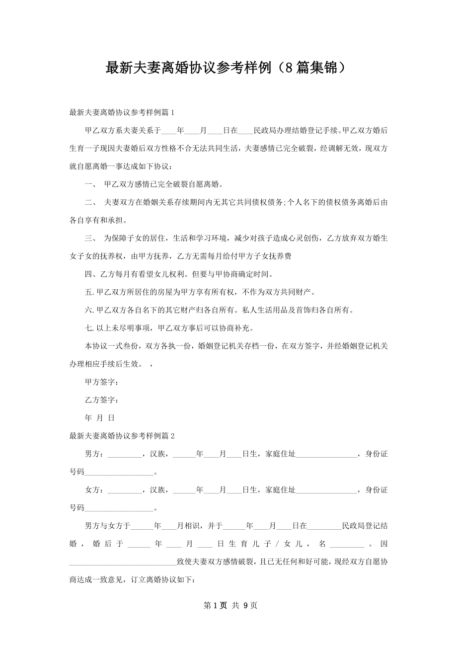 最新夫妻离婚协议参考样例（8篇集锦）.docx_第1页