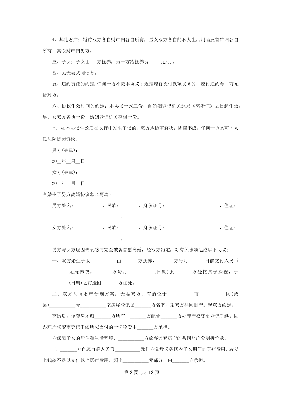 有婚生子男方离婚协议怎么写13篇.docx_第3页