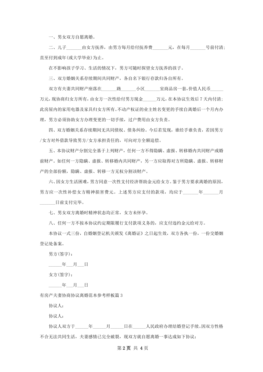 有房产夫妻协商协议离婚范本参考样板（通用4篇）.docx_第2页