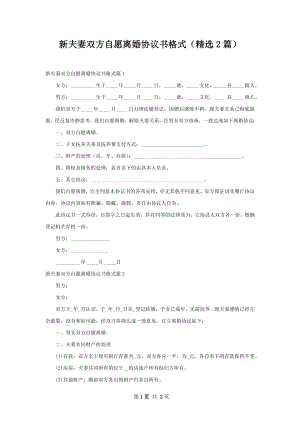 新夫妻双方自愿离婚协议书格式（精选2篇）.docx