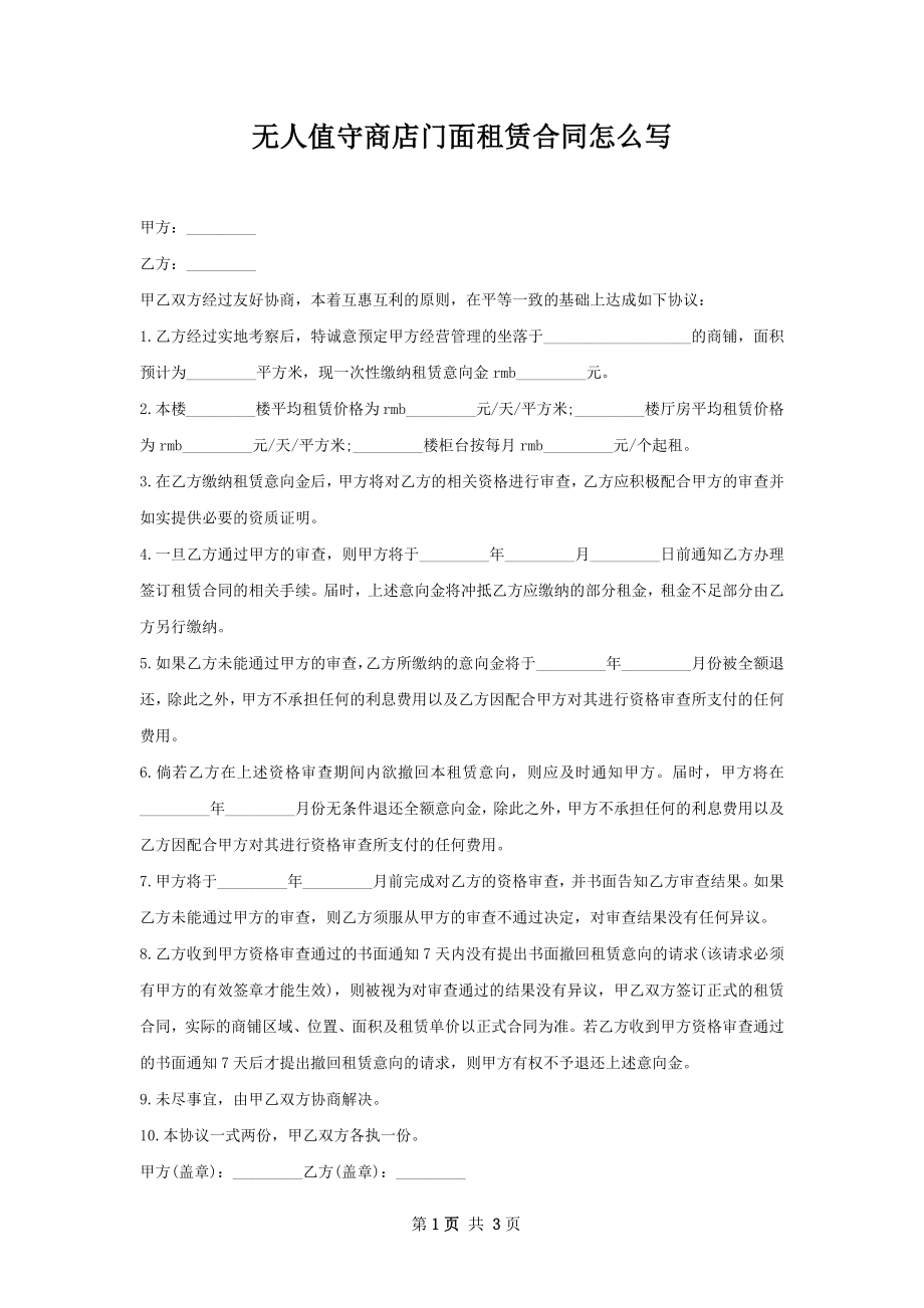 无人值守商店门面租赁合同怎么写.docx_第1页