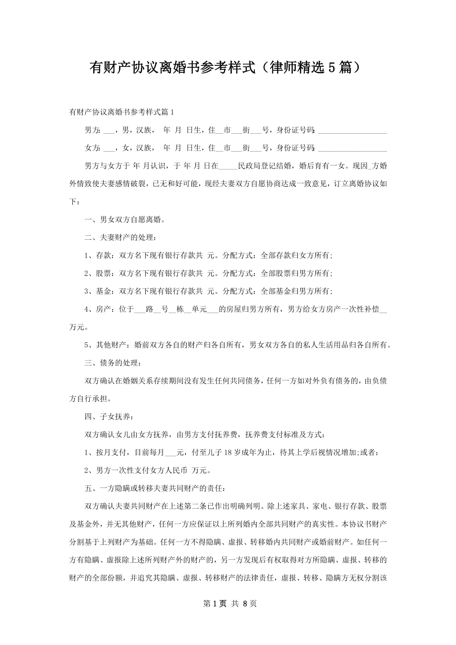 有财产协议离婚书参考样式（律师精选5篇）.docx_第1页