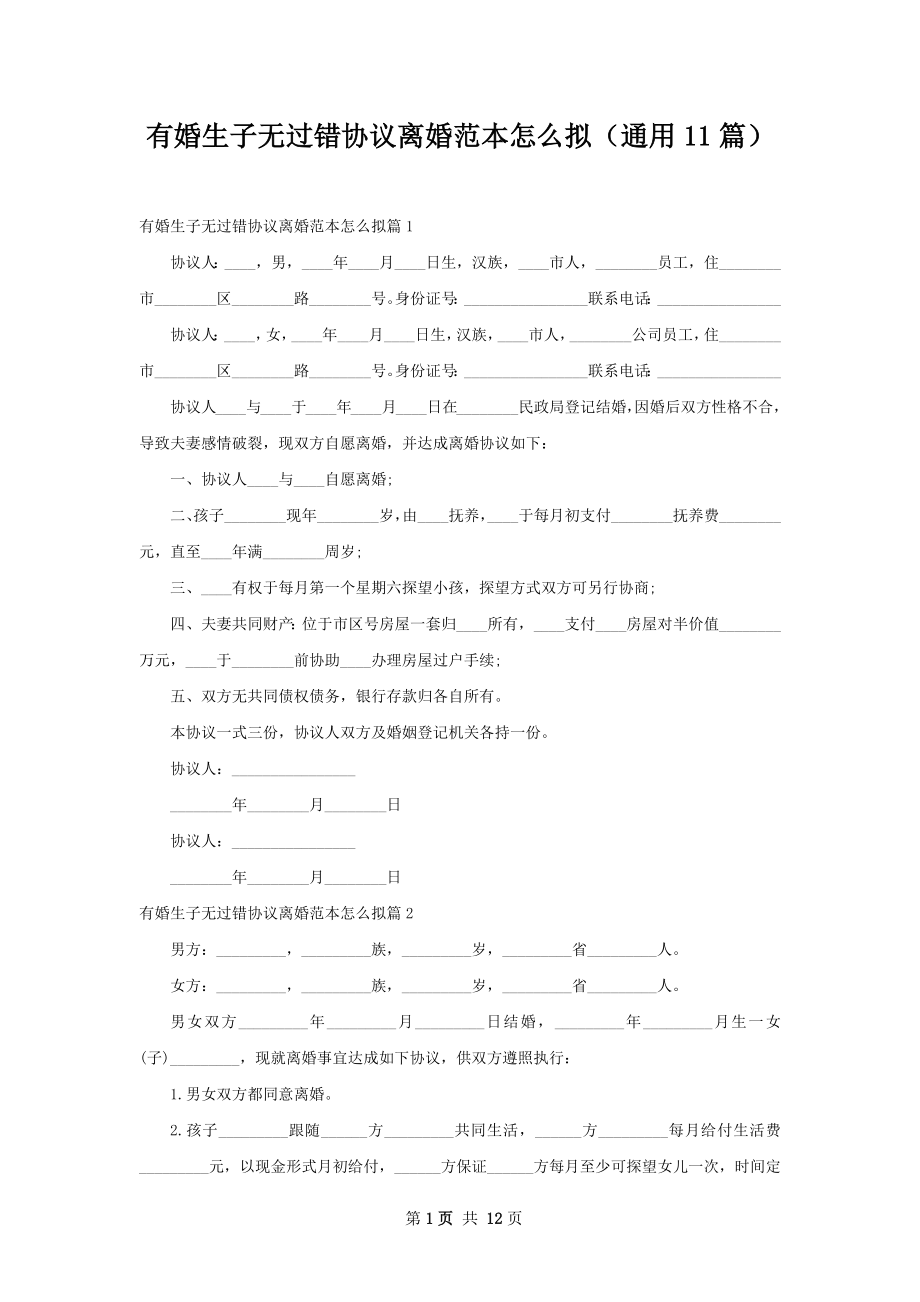 有婚生子无过错协议离婚范本怎么拟（通用11篇）.docx_第1页