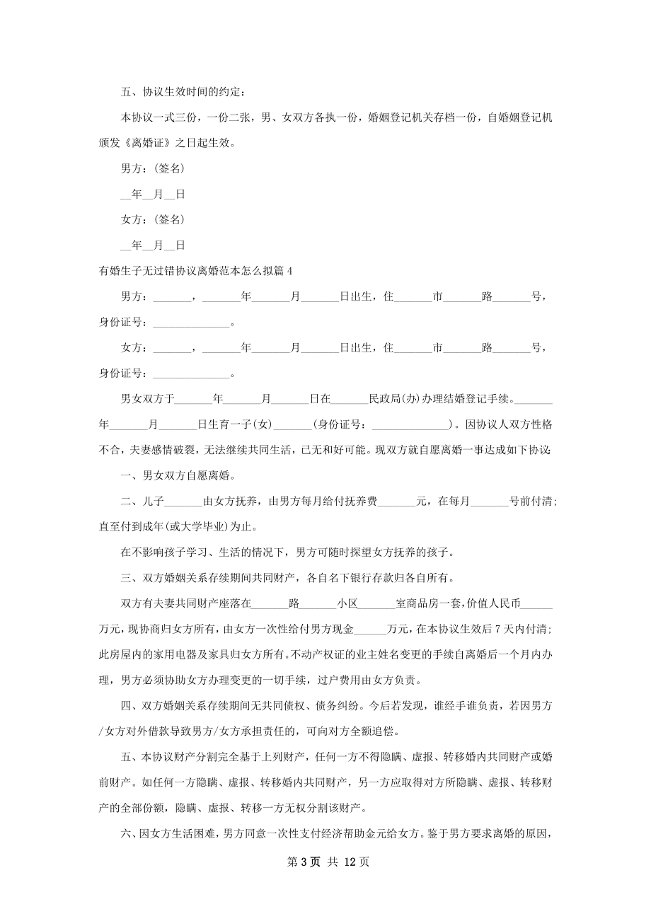 有婚生子无过错协议离婚范本怎么拟（通用11篇）.docx_第3页