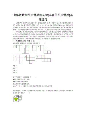 七级数学图形世界的认识(丰富的图形世界)基础练习.doc