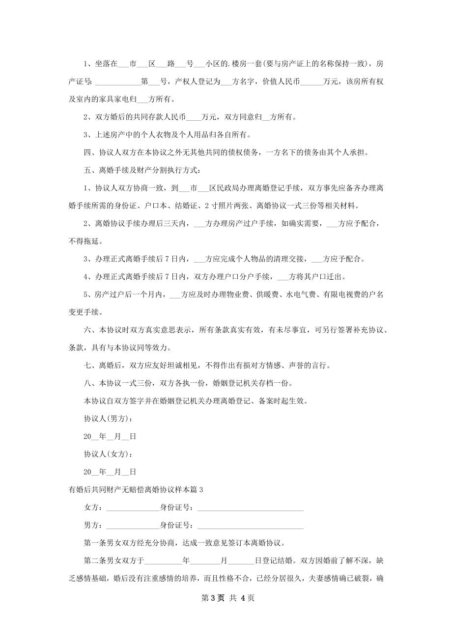 有婚后共同财产无赔偿离婚协议样本3篇.docx_第3页